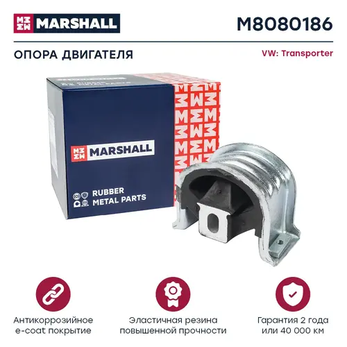 Подушка крепления двигателя MARSHALL M8080186