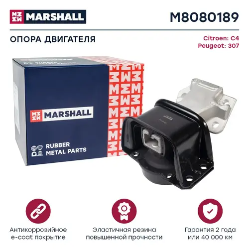 Подушка крепления двигателя MARSHALL M8080189
