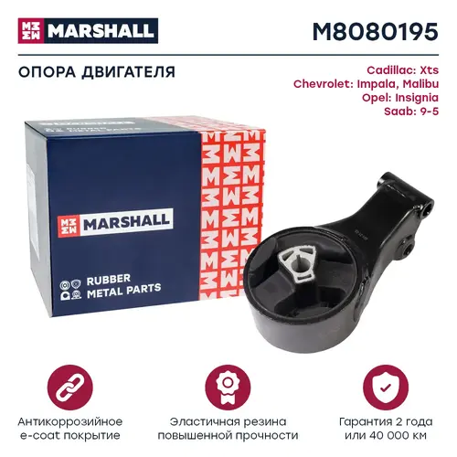 Подушка крепления двигателя MARSHALL M8080195
