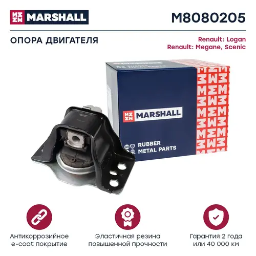 Подушка крепления двигателя MARSHALL M8080205