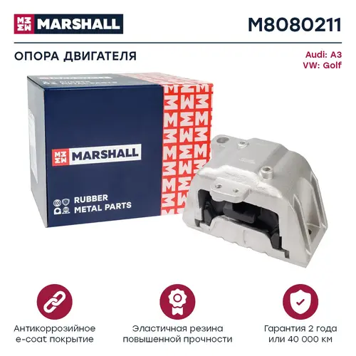 Подушка крепления двигателя MARSHALL M8080211