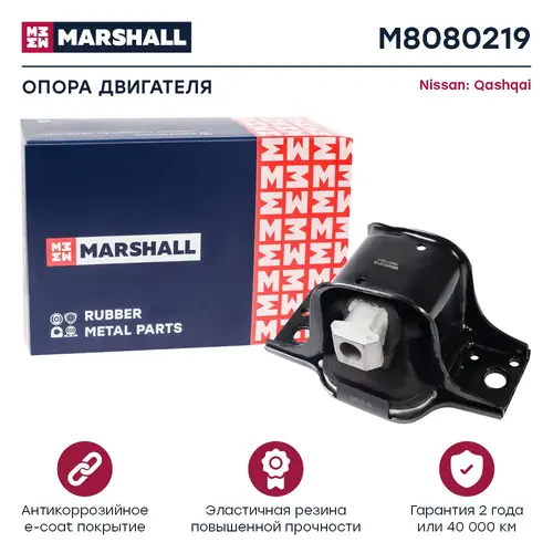 Подушка крепления двигателя MARSHALL M8080219
