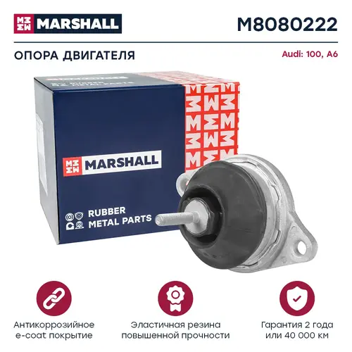 Подушка крепления двигателя MARSHALL M8080222