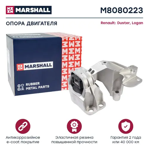 Подушка крепления двигателя MARSHALL M8080223