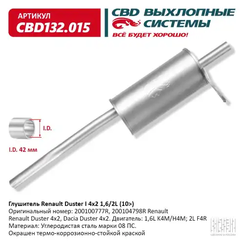 Глушитель основной Duster 4х2 'CBD' (200100777R) CBD132.015