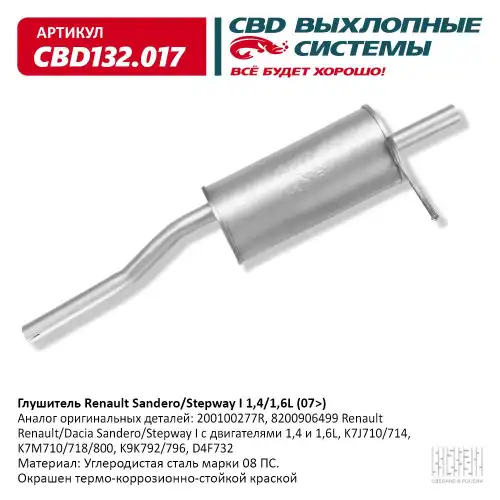 Глушитель CBD132.017 CBD
