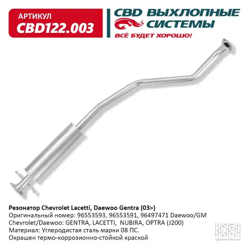 CBD122.003 Резонатор Chevrolet Lacetti, Daewoo Gentra 'CBD'