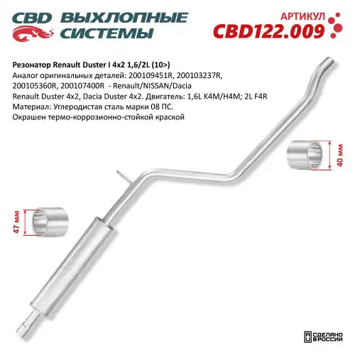 CBD122.009 Резонатор Duster 4x2 'CBD' 200109451R