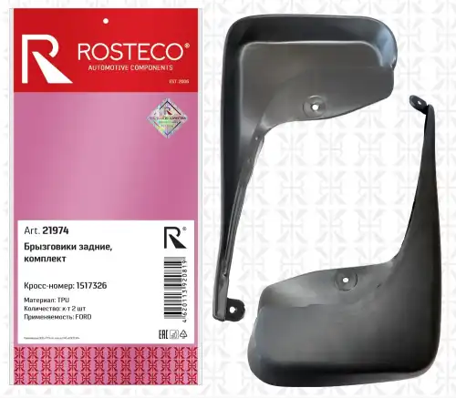 Брызговики задние 1517326 ROSTECO