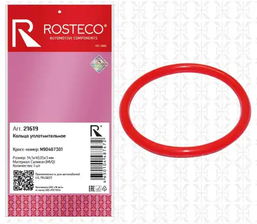 Кольцо уплотнительное N90467301 ROSTECO