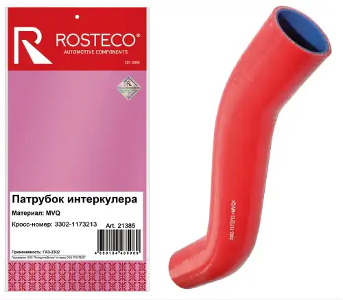 Патрубок интеркулера 33021173213 ROSTECO