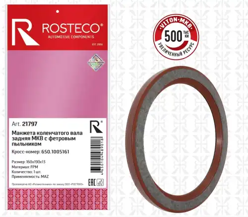 Сальник коленвала задний 6501005161 ROSTECO