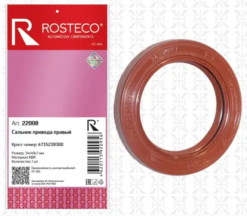 Сальник привода правый 4735239300 ROSTECO
