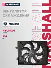 Вентилятор отопителя MARSHALL MB8313
