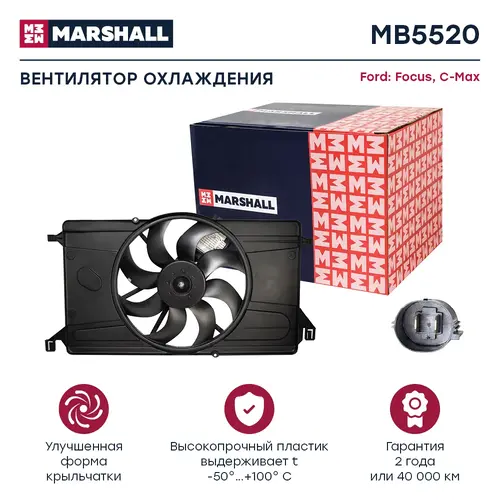 эл. вентилятор охл.!\ Ford Focus 04>/C-Max 03> MB5520 MARSHALL