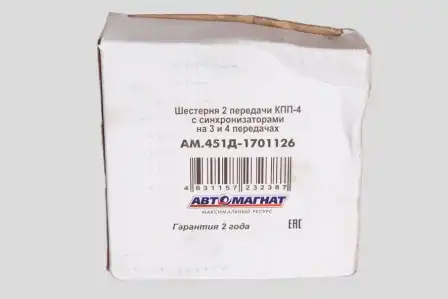 Шестерня КПП АВТОМАГНАТ AM.451Д-1701126