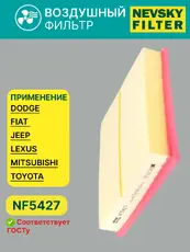 Фильтр воздушный НЕВСКИЙ ФИЛЬТР NF5427