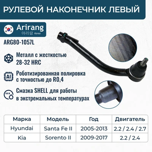 Рулевой наконечник ARIRANG ARG801057L