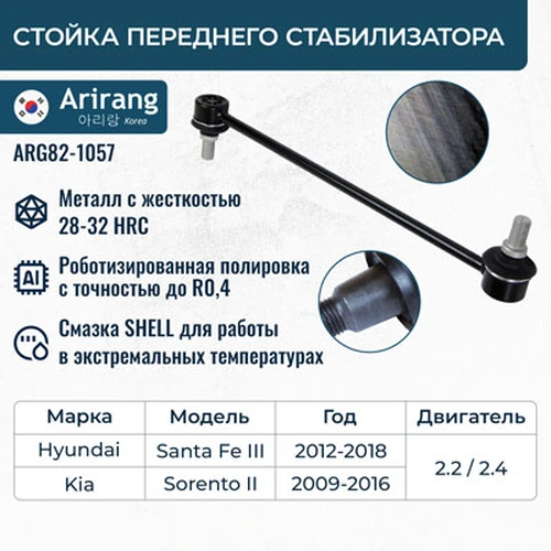 Тяга стабилизатора ARIRANG ARG821057