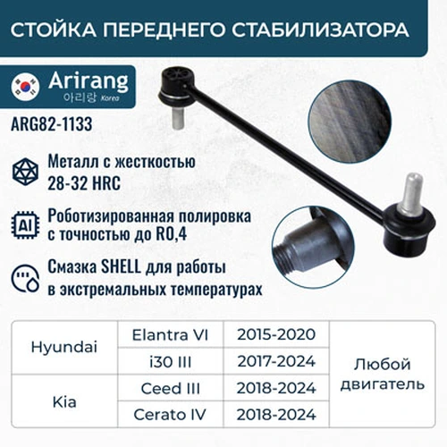 Тяга стабилизатора ARIRANG ARG821133