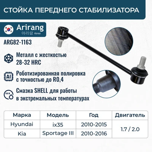 Тяга стабилизатора ARIRANG ARG821163