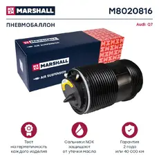 Пневмоподушка MARSHALL M8020816