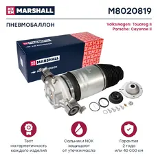 Пневмоподушка MARSHALL M8020819