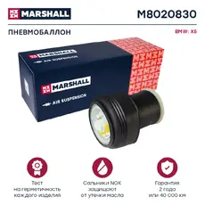 Пневмоподушка MARSHALL M8020830
