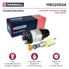 Пневмоподушка MARSHALL M8020834