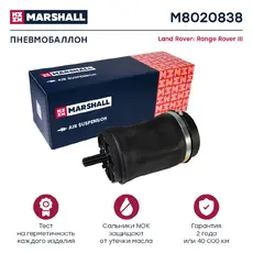 Пневмоподушка MARSHALL M8020838