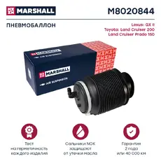 Пневмоподушка MARSHALL M8020844