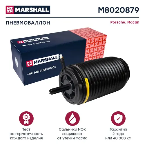 Пневмоподушка MARSHALL M8020879