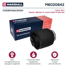 Пневмоподушка MARSHALL M8020842
