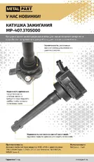 Катушка зажигания METALPART 407.3705000