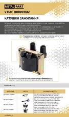 Катушка зажигания METALPART 407.3705000