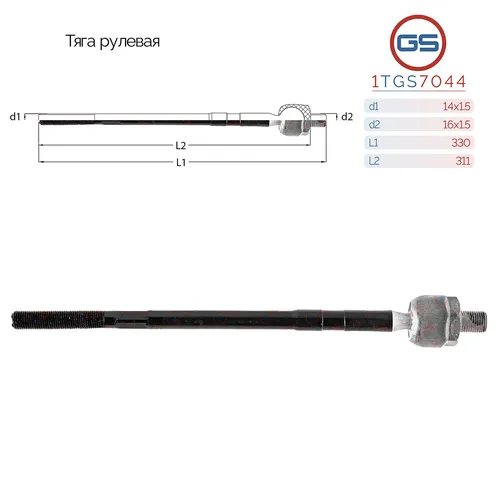 Рулевая тяга GS 1TGS7044