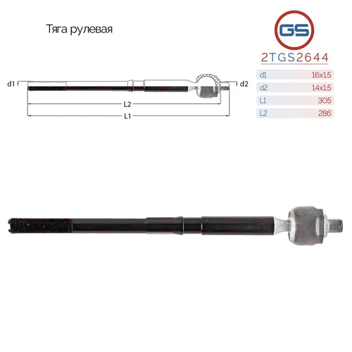 Рулевая тяга GS 2TGS2644