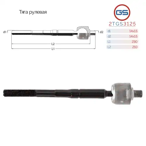 Рулевая тяга GS 2TGS3125
