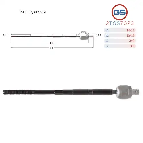 Рулевая тяга GS 2TGS7023