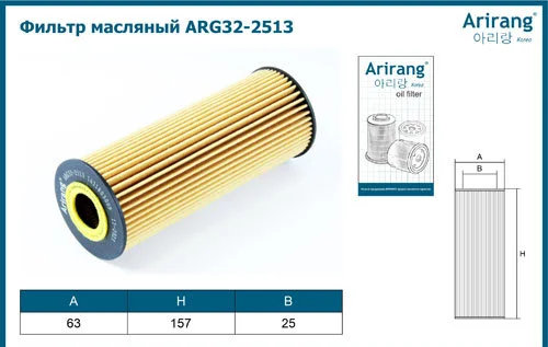 Фильтр масляный ARIRANG ARG32-2513