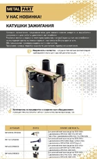 Катушка зажигания METALPART 406.3705000