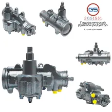 Рулевая рейка GS 2GS1551