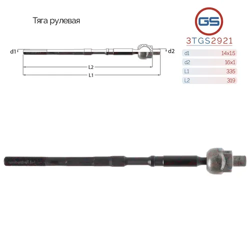 Рулевая тяга GS 3TGS2921