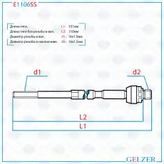 Рулевая тяга GELZER E1106SS