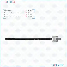 Рулевая тяга GELZER E1106SS