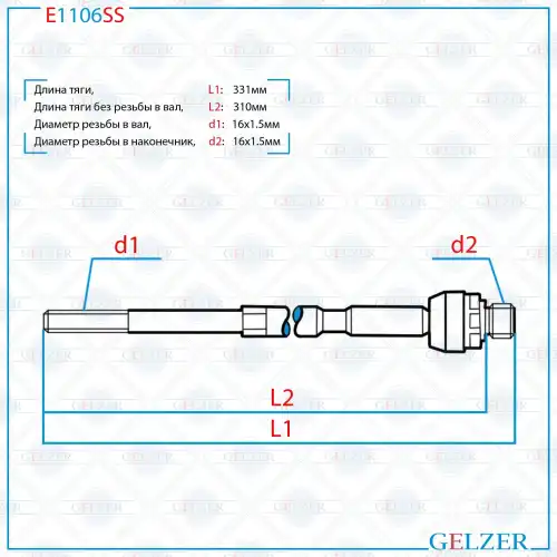 Рулевая тяга GELZER E1106SS
