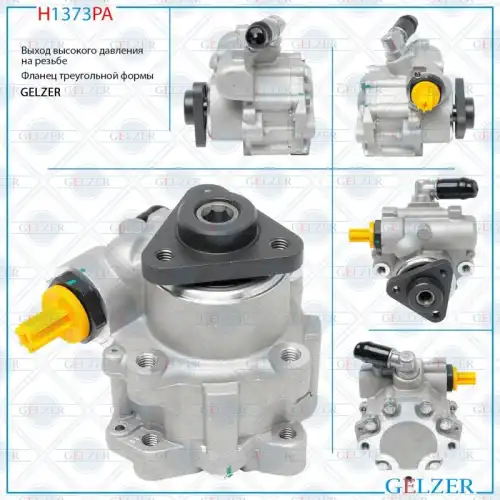 Насос гидроусилителя руля GELZER H1373PA
