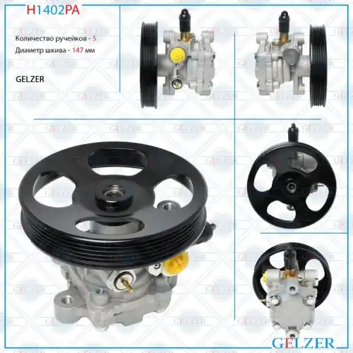 Насос гидроусилителя руля GELZER H1402PA