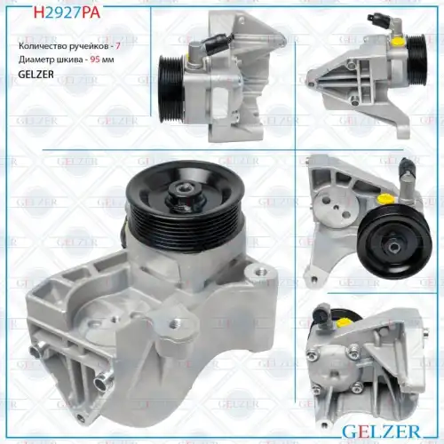 Насос гидроусилителя руля GELZER H2927PA