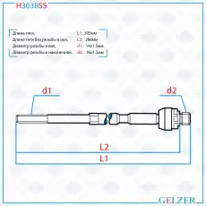 Рулевая тяга GELZER H3038SS
